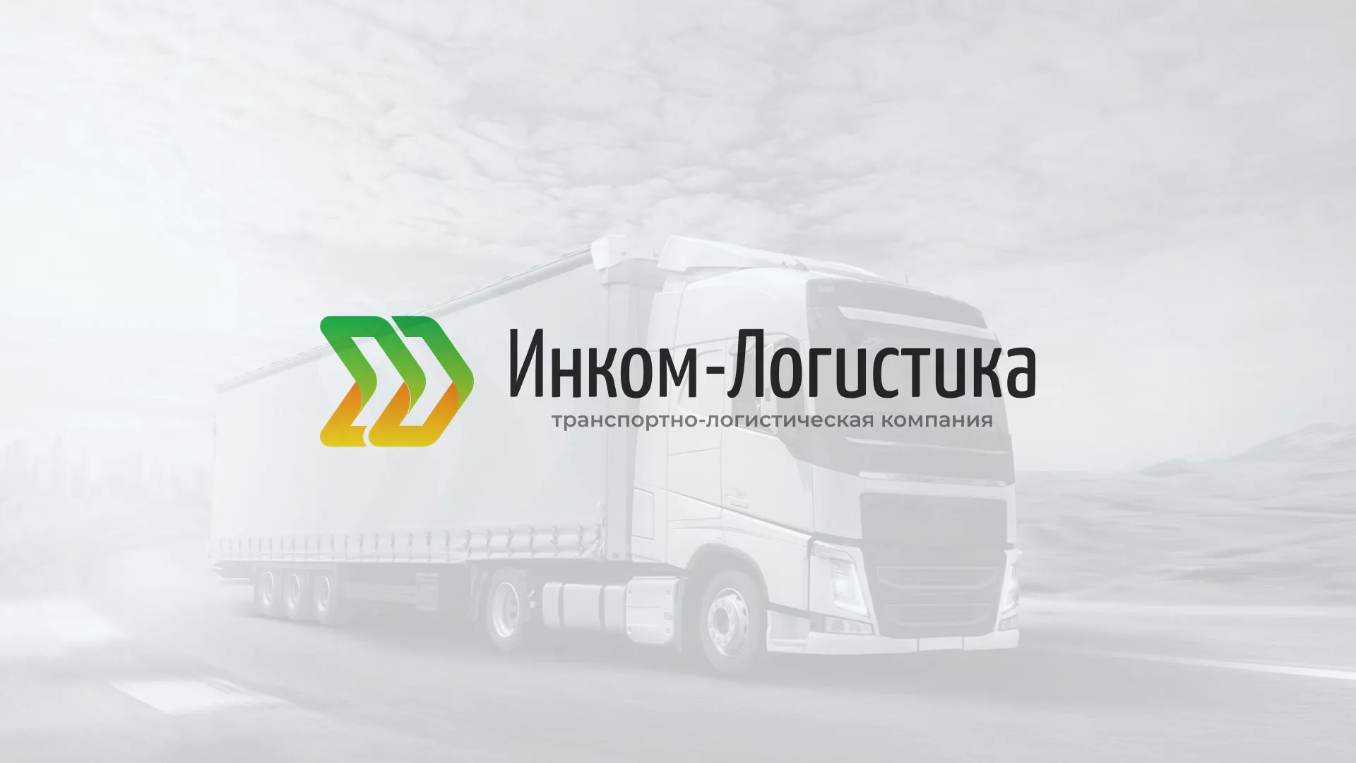 Разработка логотипа и сайта компании «Инком-Логистика» в Трубчевске